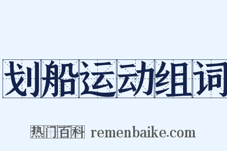 划船运动组词是什么意思的图片